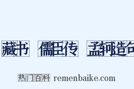 藏书·儒臣传·孟轲造句是什么意思的图片